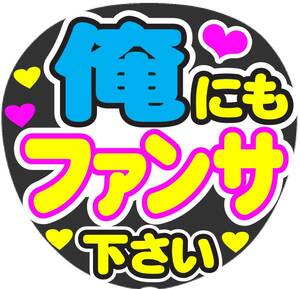 俺にもファンサ下さい　コンサート応援ファンサ手作りうちわシール　うちわ文字