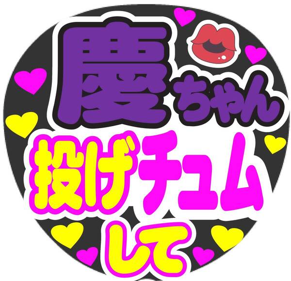 慶ちゃん 投げチュムして コンサート応援ファンサ手作りうちわシール うちわ文字