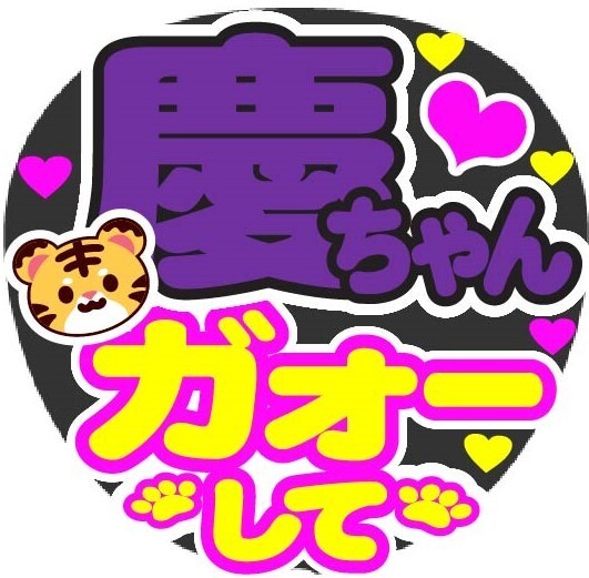 慶ちゃん　ガオーして　コンサート応援ファンサ手作りうちわシール　うちわ文字