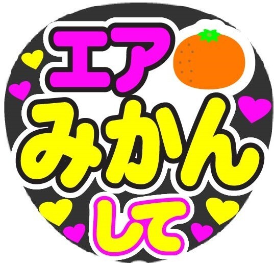 エアみかんして コンサート応援ファンサ手作りうちわシール うちわ文字