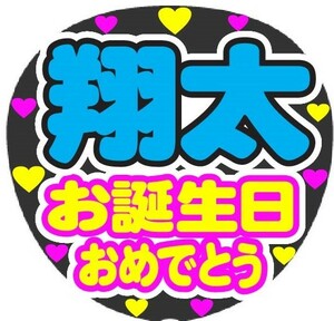 翔太　お誕生日おめでとう　コンサート応援ファンサ手作りうちわシール　うちわ文字