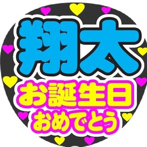 翔太 お誕生日おめでとう コンサート応援ファンサ手作りうちわシール うちわ文字