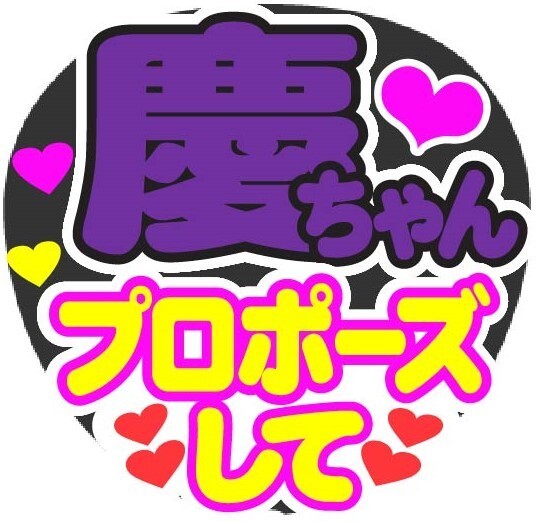 慶ちゃん プロポーズして コンサート応援ファンサ手作りうちわシール うちわ文字