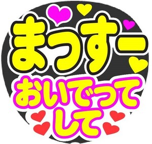 まっすー　おいでってして　コンサート応援ファンサ手作りうちわシール　うちわ文字