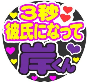 3秒彼氏になって　岸くん　コンサート応援ファンサ手作りうちわシール　うちわ文字