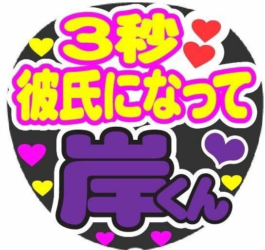 3秒彼氏になって 岸くん コンサート手作りファンサうちわ ライブ団扇シール