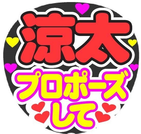 涼太　プロポーズして　コンサート応援ファンサ手作りうちわシール　うちわ文字