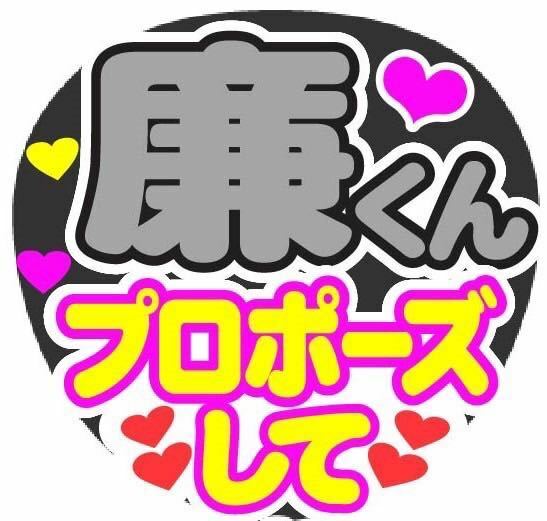 廉くん プロポーズして コンサート手作りファンサうちわ ライブ団扇シール