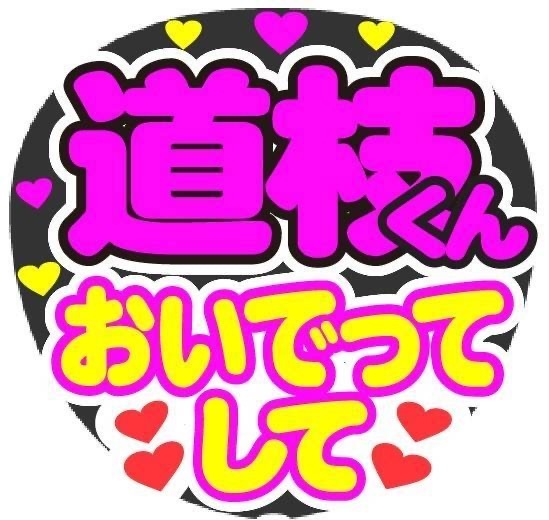 道枝くん　おいでってして　コンサート応援ファンサ手作りうちわシール　うちわ文字