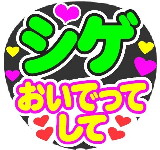 シゲ おいでってして コンサート応援ファンサ手作りうちわシール うちわ文字