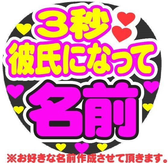 3秒彼氏になって　オーダー　コンサート応援ファンサ手作りうちわシール　うちわ文字