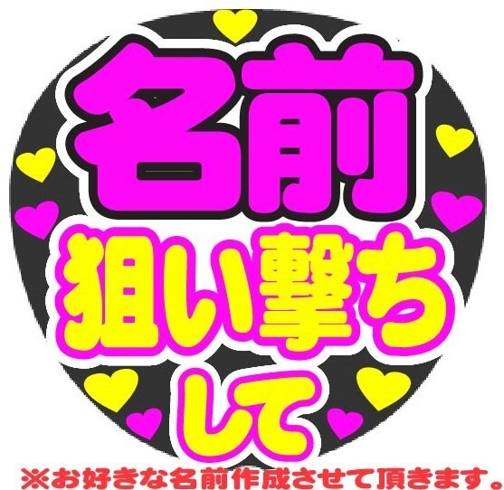 オーダー 狙い撃ちして コンサート応援ファンサ手作りうちわシール うちわ文字