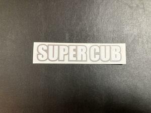 新品 super cub 銀白 寸法120×25 スーパーカブ　ステッカー　デカール　送料無料