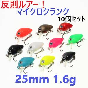 [ free shipping ].. lure! micro crank 25mm 1.6g 10 piece set tube fishing is zek lame ba ring etc. light game . lure set 