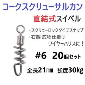 【送料無料】コークスクリューサルカン #6 20個セット 直結式 スイベル スクリューロック スナップ ラセンサルカン 石鯛 底物仕掛けに!