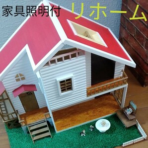 シルバニアファミリー 赤い屋根の大きなお家　リフォーム（家具.照明付き）