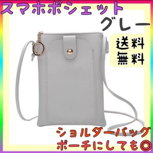 スマホポシェット お財布ポシェット スマホポーチ ショルダーバッグ グレー