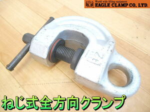 イーグルクランプ【激安】EAGLE CLAMP　ねじ式　全方向クランプ　2t　2000kg　2ton　鉄鋼用 クランプ 吊り具◆SBN-2　5-30mm