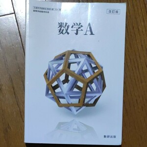 数研出版 数学A 文部科学省検定済教科書 高等学校 改訂版