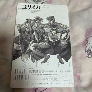 【中古☆レア】ジョジョの奇妙な冒険 ユリイカ11月臨時増刊号 総特集 荒木飛呂彦 定価1200円（ゆうパック60サイズ）