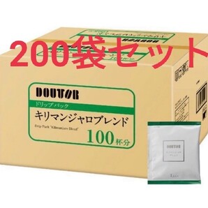 ドトール コーヒードリップパック キリマンジャロブレンド 200袋
