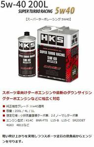 自動車関連業者直送限定 HKS エンジンオイル SUPER TURBO RACING 5W40 200L 100% SYNTHETIC (52001-AK140)