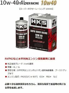 個人宅発送可能 HKS エンジンオイル SUPER BOXER RACING 10W40 4L ENGINE SPECIFIC OIL 100% SYNTHETIC (52001-AK131)