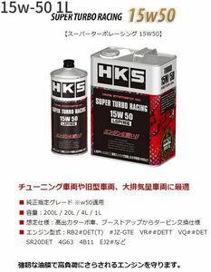 個人宅発送可能 HKS エンジンオイル SUPER TURBO RACING 15W50 4L ENGINE SPECIFIC OIL 100% SYNTHETIC (52001-AK127)