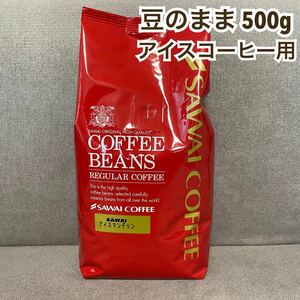 アイスマンデリン アイスコーヒー 澤井珈琲 コーヒー 豆 500g