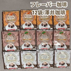 フレーバー バニラ キャラメル ヘーゼル 澤井珈琲 ドリップ コーヒー 12袋