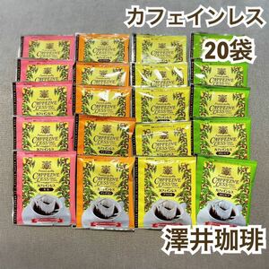 澤井珈琲 ドリップ コーヒー カフェインレス デカフェ 4種 計20袋
