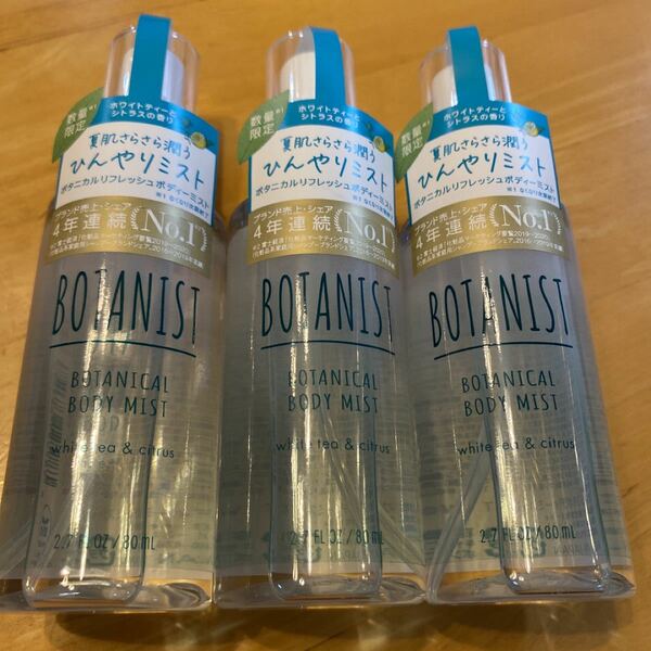 BOTANIST ボタニカル リフレッシュ ボディミスト 80ml × 3本　数量限定　新品　即発送