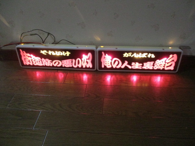 ◇ロングワンマンアンドン◇バス2連加工◇デコトラ◇レトロ◇トラック