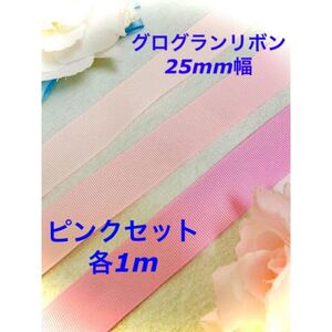 グログランリボン ピンクセット 25mm幅 3m〜 オーダー ピンク ハンドメイド リボン 材料 素材 手作り デコパーツ 可愛い