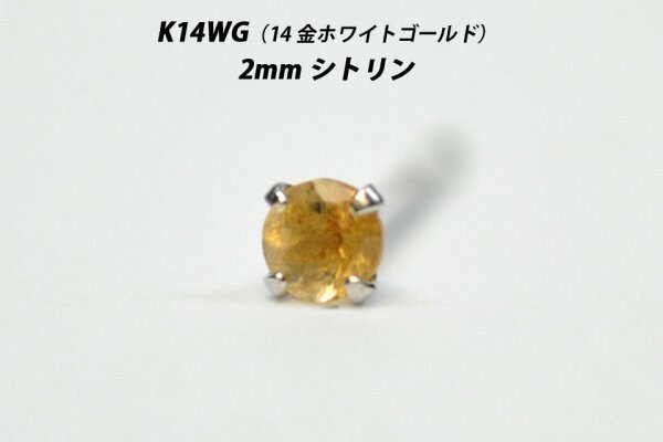 【片耳用】シンプルピアス　K14WG（14金ホワイトゴールド）　2mm天然シトリン　スタッドピアス　J-S