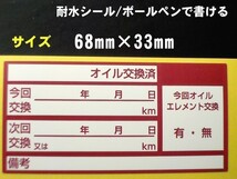 【コレです】送料無料 10枚300円+おまけ付★あずき色オイル交換ステッカー メカニックさんに人気・オマケは次回の紺色シール_画像2