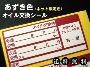 【ワォ！送料無料】30枚500円+おまけ付★あずき色オイル交換ステッカー耐水 オイルエレメント交換 フィルター交換に・オマケは青色シール