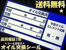 70枚800円 送料無料+おまけ付★青色オイル交換ステッカー メカニックさんに人気のオイル交換シール※オマケはオイル添加剤シール_画像1