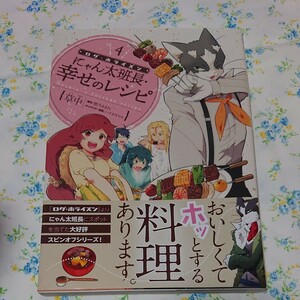 ログ・ホライズンにゃん太班長・幸せのレシピ　４ （ビーズログコミックス） 草中／著　橙乃ままれ／原作　ハラカズヒロ