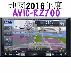 即決★美品★カロッツェリア メモリーナビ AVIC-RZ700 2016年 DVD SD 地デジ USB iPod Bluetooth 対応 CARROZZERIA 