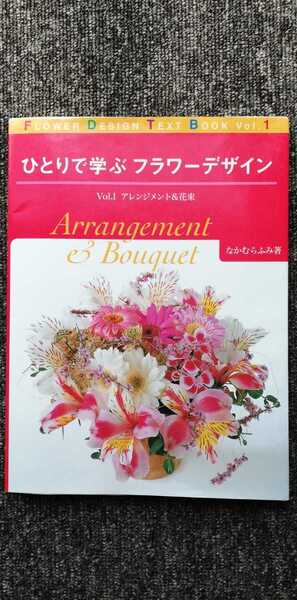 ひとりで学ぶフラワーデザイン アレンジメント&花束 なかむらふみ著 生け花 花道