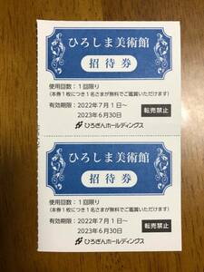 【未使用】ひろしま美術館：招待券(2名分)(送料無料)