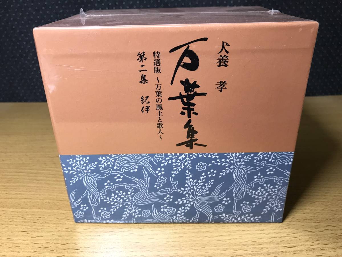 新色登場 【未使用品】犬養孝 万葉集 その他 【未使用品】犬養孝