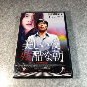 美しい夜、残酷な朝 オリジナル完全版 (オムニバス映画) イビョンホン長谷川京子三池崇史 (監督)