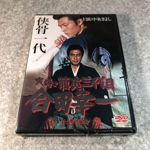 DVD/実録籠寅三代目 合田幸一 任侠修行編/邦画