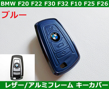 BMW ブルーレザー アルミフレーム キーカバー F20 F22 F30 F31 F80 F32 F33 F36 F82 F10 F11 F12 F13 F06 F01 F02 F25 F26_画像1