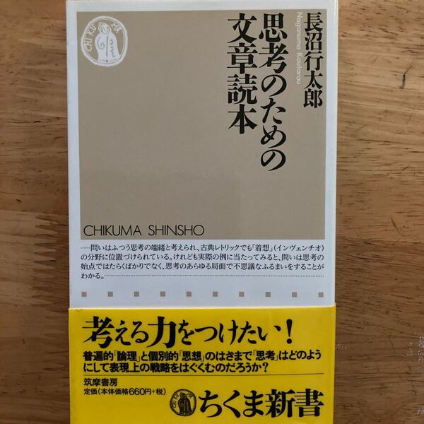 『思考のための文章読本』長沼行太郎著。ちくま新書。 ちくま新書