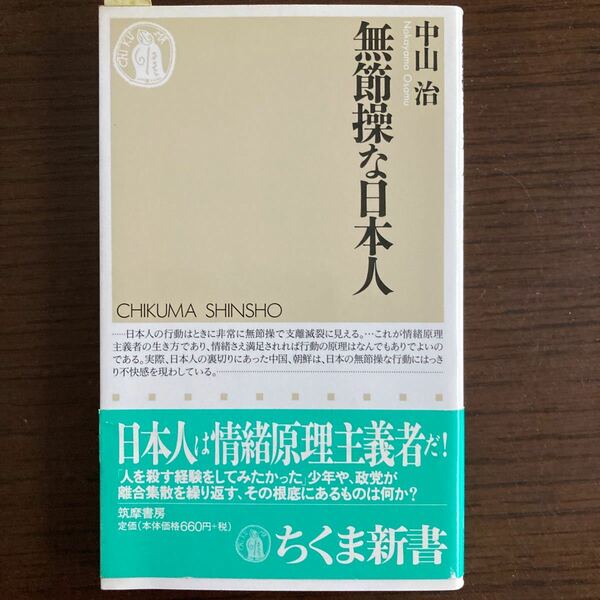 『無節操な日本人』中山治著。ちくま新書。 ちくま新書