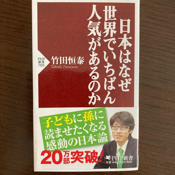 『日本はなぜ世界でいちばん人気があるのか』竹田恒泰著。PHP新書。