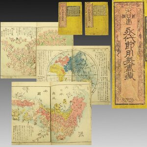 【木版本】喜聞◆『永代節用無尽蔵』 2冊 古筆 古文書 古書 和本 江戸版本 木版刷 版画 浮世絵 松川半山 古地図 絵入本 節用集 江戸幕末